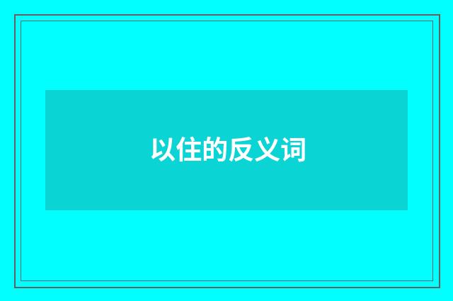 以住的反义词