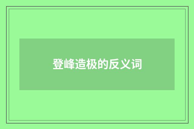 登峰造极的反义词
