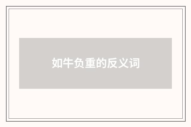 如牛负重的反义词
