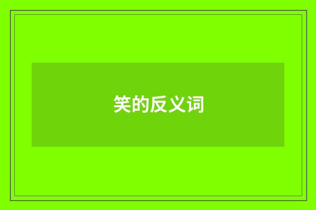笑的反义词