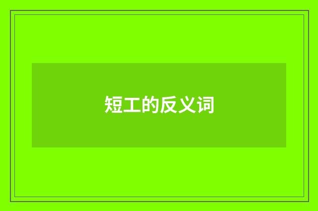 短工的反义词