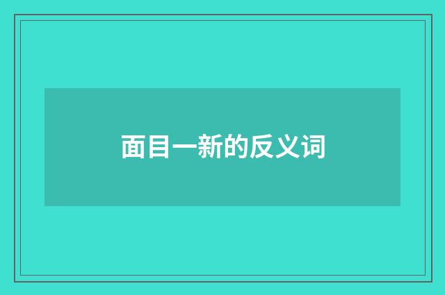 面目一新的反义词