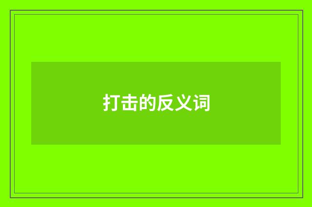 打击的反义词