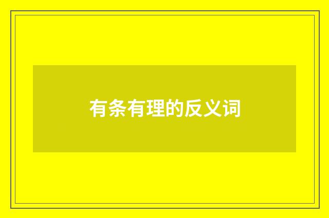 有条有理的反义词