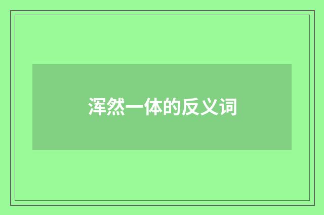 浑然一体的反义词