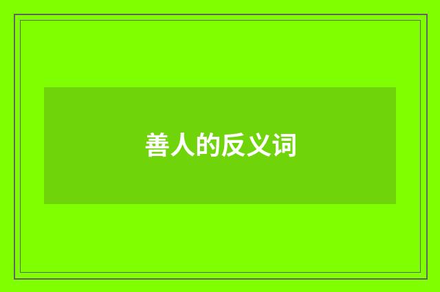 善人的反义词