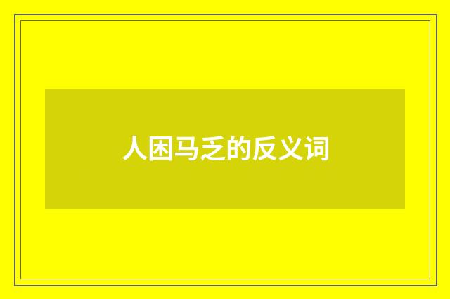 人困马乏的反义词