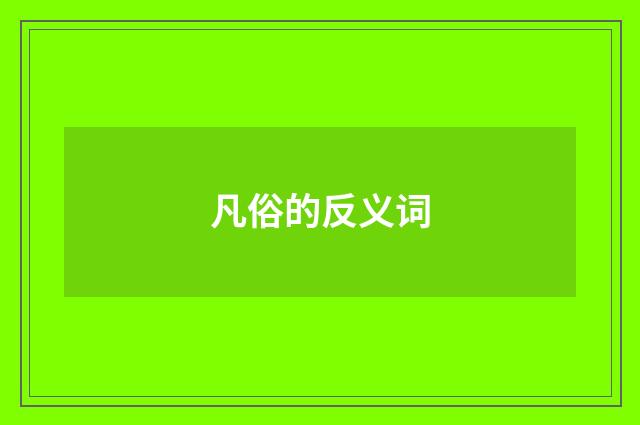 凡俗的反义词
