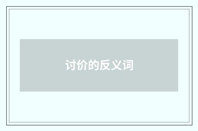 讨价的反义词