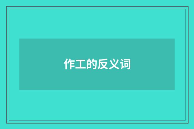 作工的反义词
