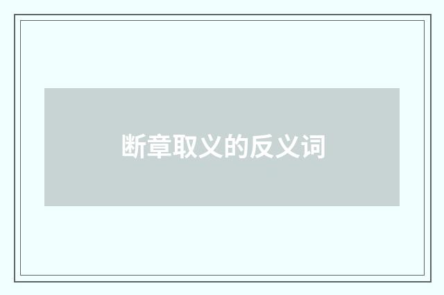 断章取义的反义词