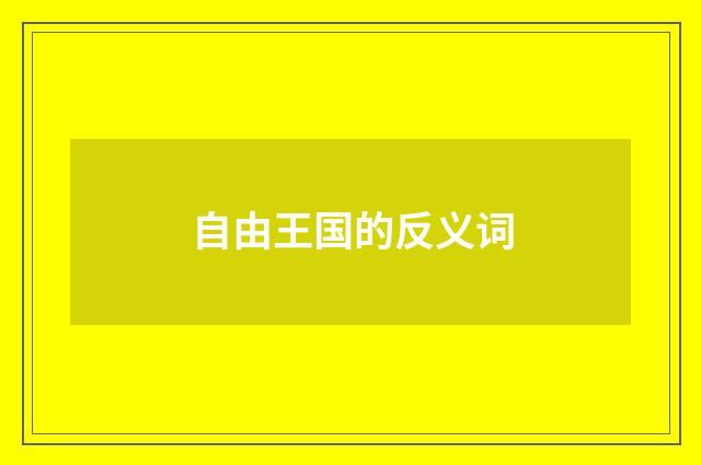 自由王国的反义词