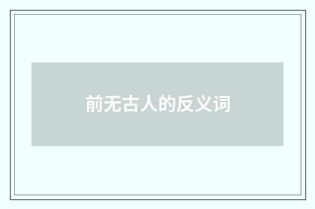 前无古人的反义词