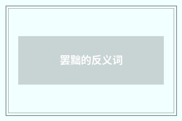 罢黜的反义词