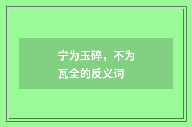 宁为玉碎，不为瓦全的反义词