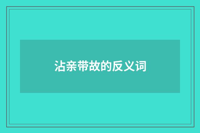 沾亲带故的反义词