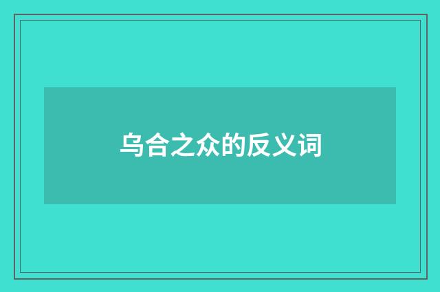 乌合之众的反义词