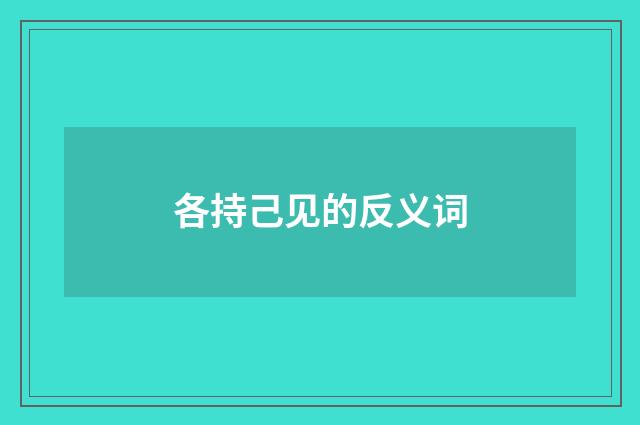 各持己见的反义词