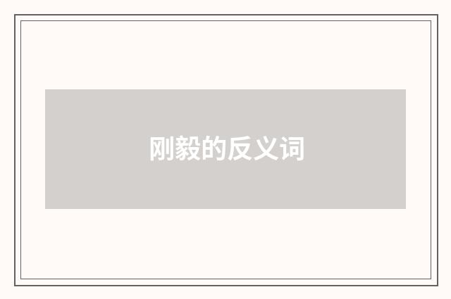 刚毅的反义词
