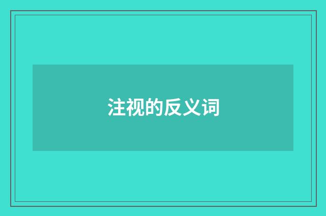 注视的反义词