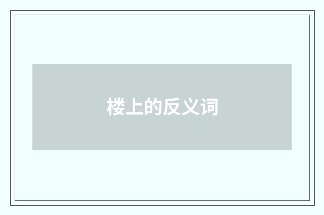 楼上的反义词