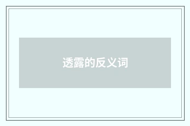 透露的反义词