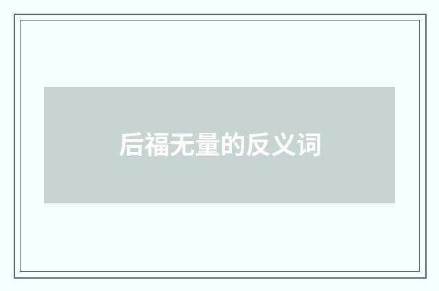 后福无量的反义词