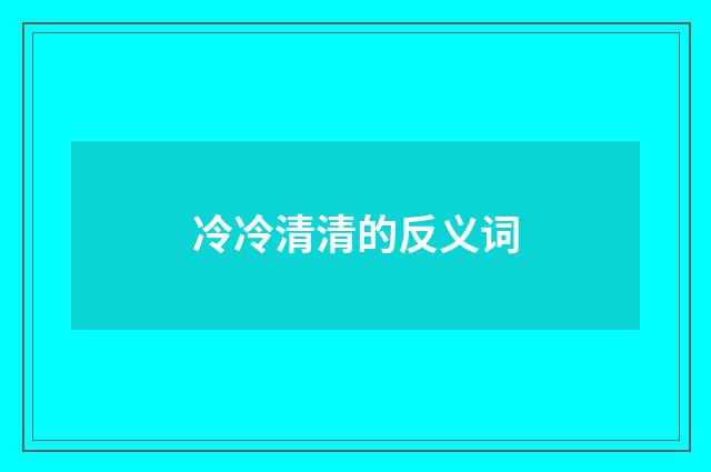 冷冷清清的反义词