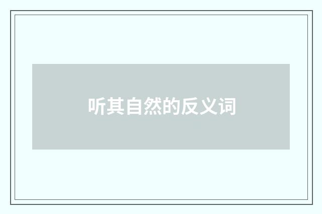 听其自然的反义词