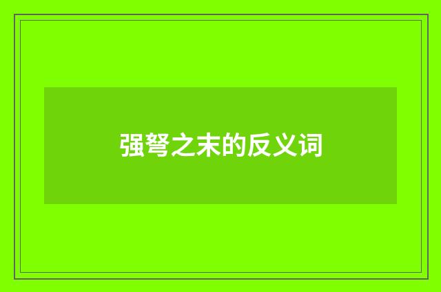 强弩之末的反义词