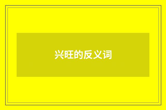 兴旺的反义词