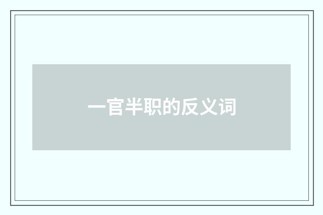 一官半职的反义词