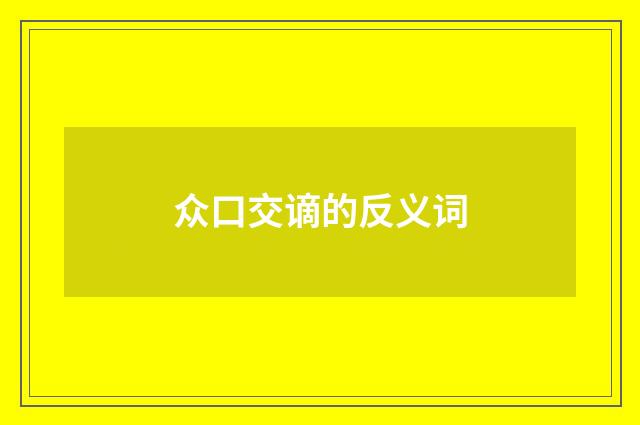 众口交谪的反义词