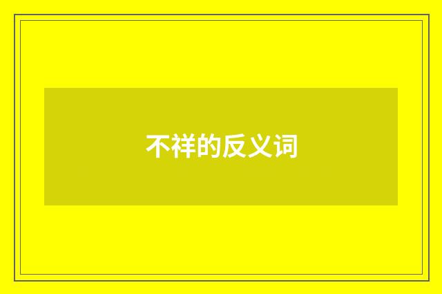 不祥的反义词