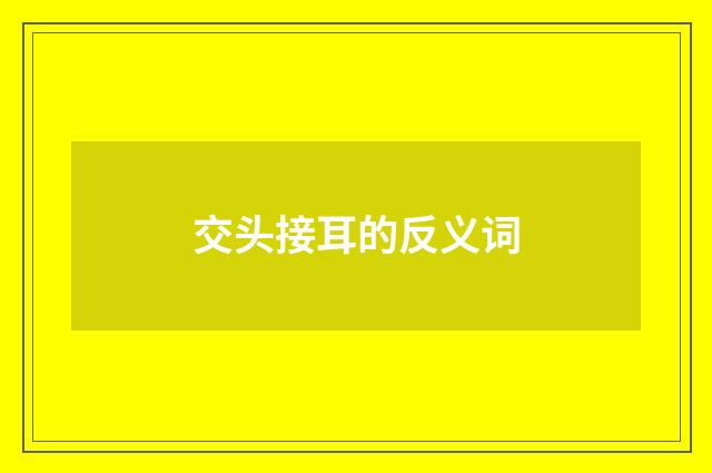 交头接耳的反义词