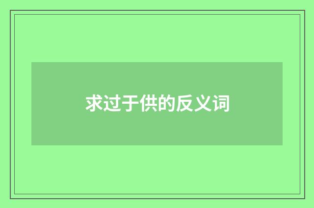 求过于供的反义词