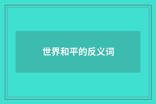 世界和平的反义词