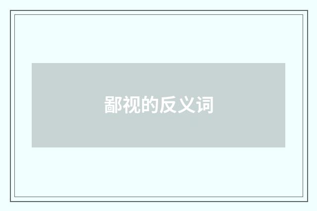 鄙视的反义词
