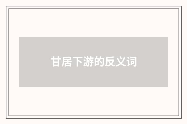 甘居下游的反义词