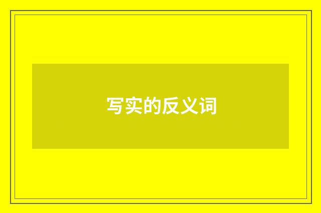 写实的反义词