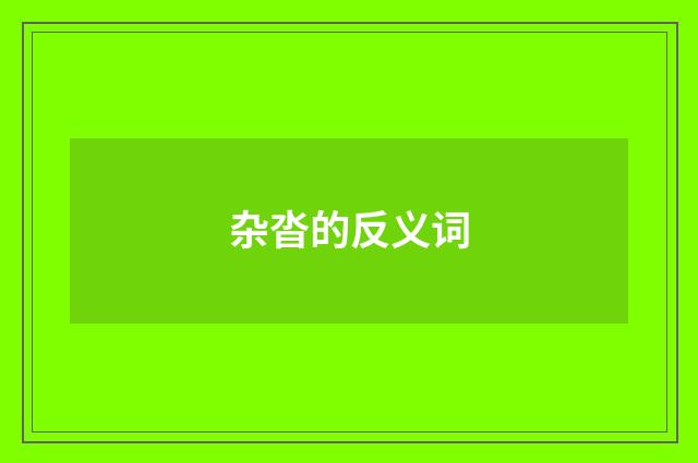 杂沓的反义词