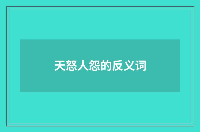天怒人怨的反义词