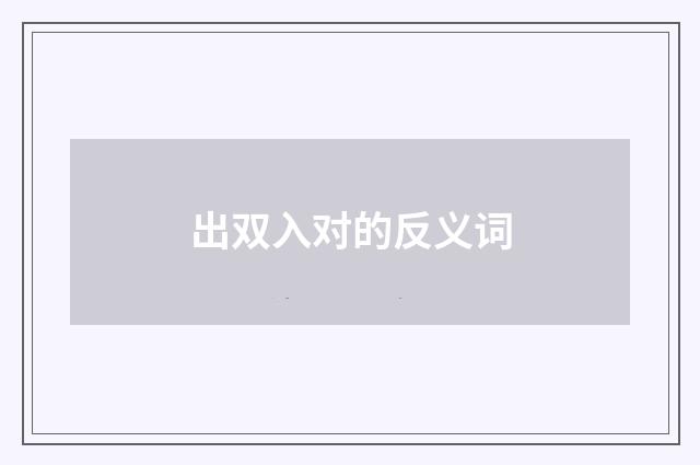 出双入对的反义词