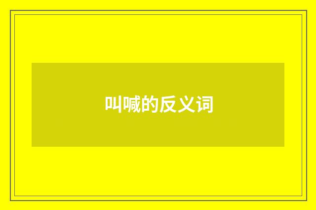 叫喊的反义词