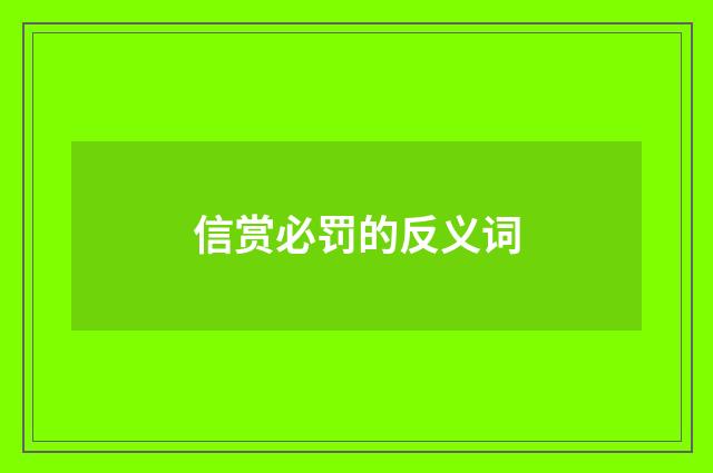 信赏必罚的反义词