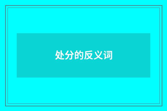 处分的反义词