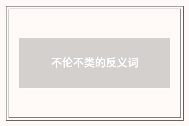不伦不类的反义词