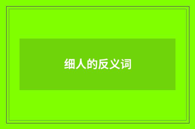 细人的反义词