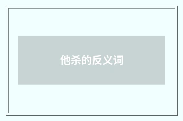 他杀的反义词