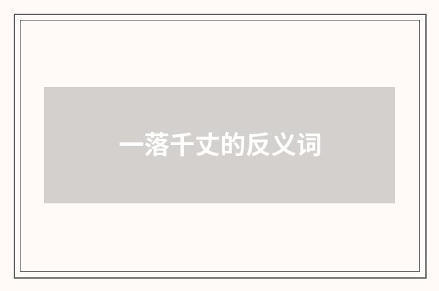一落千丈的反义词